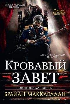 Брайан Макклеллан - Кровавый завет - <a href=