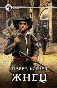 Павел Корнев - Жнец - <a href=