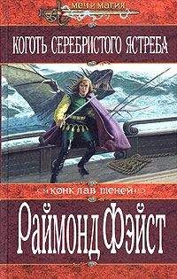 Раймонд Фейст - Коготь серебристого ястреба