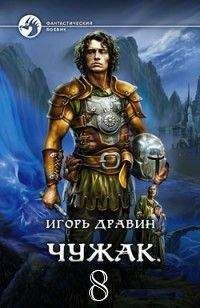 Игорь Дравин - Чужак 8 - <a href=