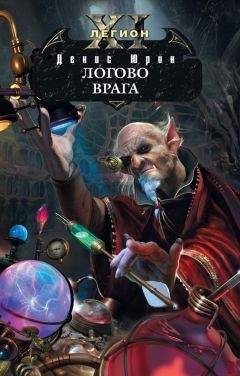 Денис Юрин - Логово врага - <a href=