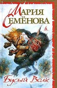 Дмитрий Тедеев - Бусый Волк - <a href=