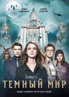 Андрей Лазарчук - Темный мир - <a href=