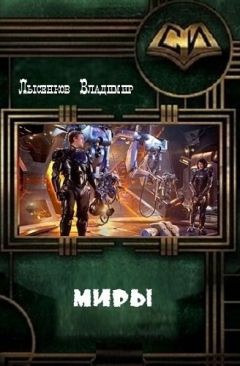 Владимир Лысенков - Миры