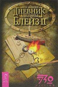 Медведев - Дневник Аделины Блейз. Часть 2 - <a href=