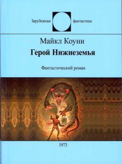Майкл Коуни - Герой Нижнеземья - <a href=