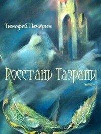 Тимофей Печёрин - Росстань Таэраны - <a href=
