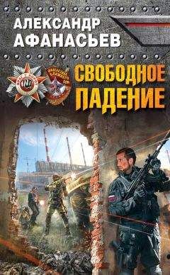 Александр Афанасьев - Свободное падение - <a href=