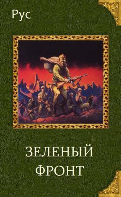 Рус Агишев - Зеленый фронт