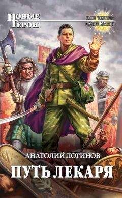 Анатолий Логинов - Путь лекаря - <a href=