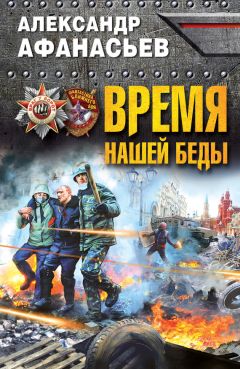 Александр Афанасьев - Время нашей беды - <a href=
