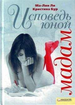 Ma-Лин Ли - Исповедь юной мадам - <a href=