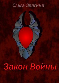 Ольга Звягина - Закон Войны - <a href=