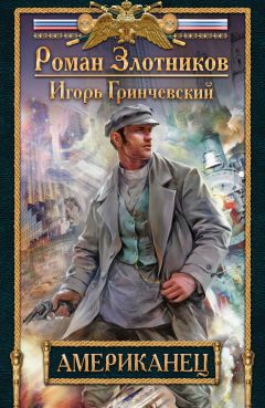 Игорь Гринчевский - Американец - <a href=