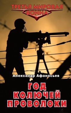 Александр Афанасьев - Год колючей проволоки - <a href=