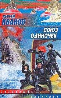 Сергей Иванов - Союз одиночек - <a href=