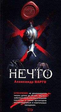 Александр Варго - Нечто - <a href=