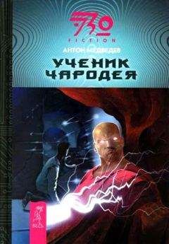 Антон Медведев - Ученик чародея - <a href=