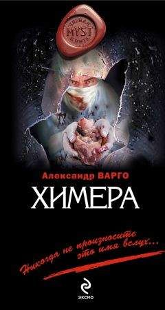 Александр Варго - Химера - <a href=