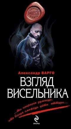 Александр Варго - Взгляд висельника - <a href=