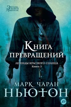 Марк Ньютон - Книга превращений - <a href=