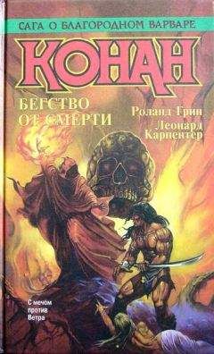Леонард Карпентер - Конан Великий - <a href=