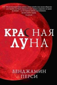 Бенджамин Перси - Красная луна - <a href=