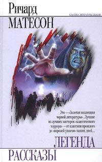 Ричард Матесон - Я — легенда - <a href=