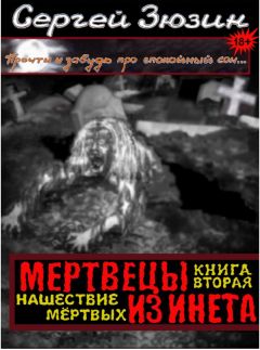 Сергей Зюзин - Мертвецы из инета. Книга вторая. Нашествие мёртвых - <a href=