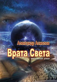 Александр Асмолов - Врата Света - <a href=