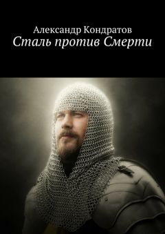 Александр Кондратов - Сталь против Смерти - <a href=