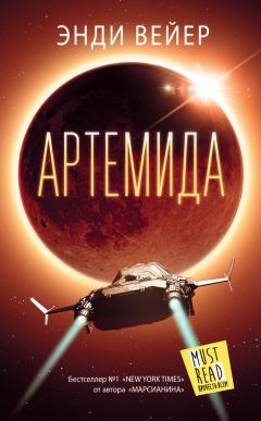 Энди Вейер - Артемида - <a href=