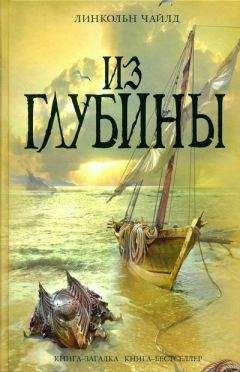 Линкольн Чайлд - Из глубины - <a href=