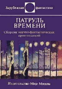 Пол Андерсон - Патруль времени (сборник) - <a href=