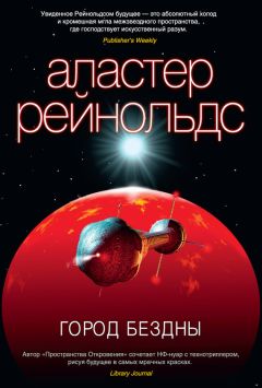 Аластер Рейнольдс - Город Бездны - <a href=
