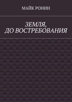 Майк Ронин - Земля, до востребования - <a href=