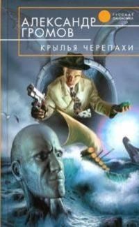 Александр Громов - Крылья черепахи - <a href=