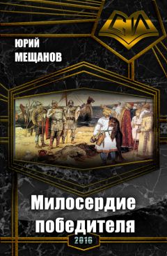 Юрий Мещанов - Милосердие победителя - <a href=