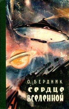 Александр Бердник - Сердце Вселенной. Повести - <a href=