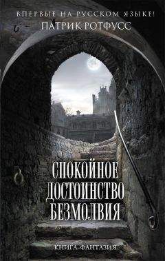 Патрик Ротфусс - Спокойное достоинство безмолвия - <a href=