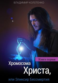 Владимир Колотенко - Прикованные к тени - <a href=
