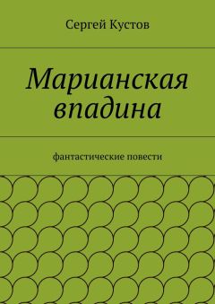Сергей Кустов - Марианская впадина - <a href=