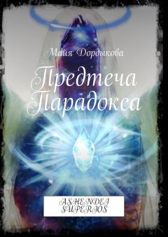 Майя Дордыкова - Предтеча Парадокса. ASHENDEI SUPERIOS - <a href=