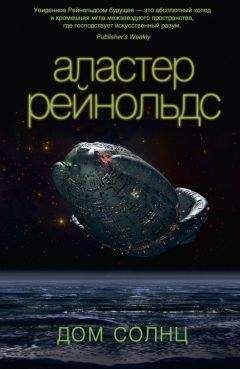 Аластер Рейнольдс - Дом Солнц - <a href=