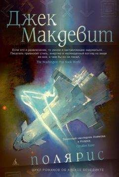 Джек Макдевит - Полярис - <a href=