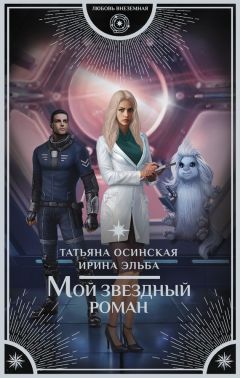 Татьяна Осинская - Мой звездный роман - <a href=