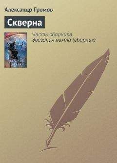 Александр Громов - Скверна - <a href=