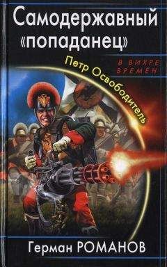 Герман Романов - Самодержавный попаданец. Петр Освободитель - <a href=