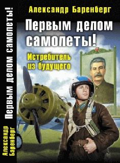 Александр Баренберг - Первым делом самолеты! Истребитель из будущего - <a href=