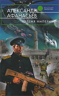 Александр Афанасьев - Бремя империи - <a href=
